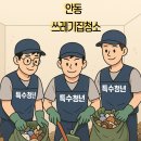 안동유통 | 특수청년 안동 쓰레기집청소 후기복층 오피스텔 쓰레기집청소비용까지 알려드립니다