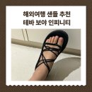 테바 보야 인피니티 해외 여행 샌들 내돈내산 2년 사용 후기