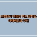 이재백안과의원 이미지