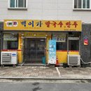 백이가칼국수 이미지