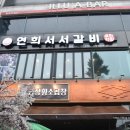 연희서서갈비 이미지