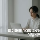 여기어때 10억 과징금, 당신의 여행비와 주식은?