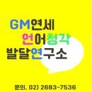 연세언어청각발달연구소