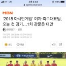 '2018 아시안게임' 여자 축구대표팀, 오늘 첫 경기…1차 관문은 대만 (5시 경기! 5시 8분 벌써 1:0 리드) 이미지