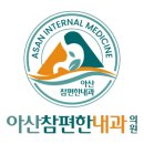 아산편한내과의원 이미지