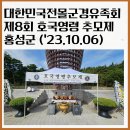 대한민국 전몰군경유족회 충남지부 천안시지회 | 홍성군 제8회 호국영령 추모제(23.10.06)