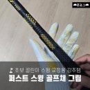 퍼스트골프 | 골프채 잡는법 연습 | 퍼스트 스윙 포인트 가이드 골프채 그립 후기