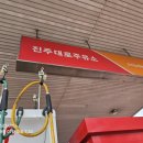 진주대로주유소 이미지