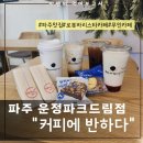 커피에반하다 운정파크드림점 | 파주로봇바리스타가 만들어준 "커피에반하다" 운정 파크드림점 24시 카페