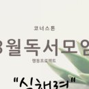 코너스톤공부방 | 2월 코너스톤 독서모임 후기