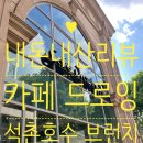 ☕내돈내산리뷰🥗 뷰와 맛을 모두 잡은 브런치 핫플 '카페 드로잉' 솔직 후기