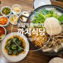 동화성세무서 근처 | [동탄역/오산동 맛집] 특별한 한식 한상 까치식당 동탄점