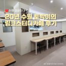 [수원 / 성균관대역] 율전동 공부 맛집! 링크스터디카페 수원성대점 꼼꼼한 내돈내산 후기