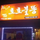 호호불똥 이미지