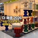 더 메종 2026 후기ㅣ사전등록 놓쳤다면? 무료입장 꿀팁, 첫날 직접 둘러본 코엑스 리빙 전시