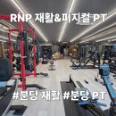 RNP트레이닝센터 | 분당 이매동 RNP 재활&amp;피지컬 PT 일일 체험 후기