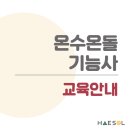 온수온돌기능사실기 시험 대비하기 (시험 일정 및 서울 위치 교육장 안내) 이미지