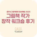 그림책 창작공방 | 2025 그림책 작가 창작 워크숍 후기 01