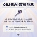 LCK 아나운서 공개 채용 (성별 무관) 이미지