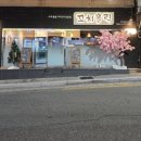 동래슈퍼 | 분위기 좋은 이자카야 가성비 꼬치 동래 맛집