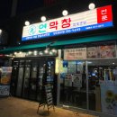 증산 | 양산 맛집 웨이팅 하는 연막창 증산점 방문후기