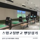 호계 데시앙플렉스 | 안양골프레슨 금정골프 초보도 가능한 큐이디골프 안양호계점 후기