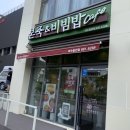 본죽비빔밥 웅천점 이미지