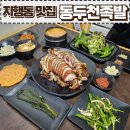 새마을동두천시지회 | 지행역맛집-동두천족발(feat.잡내zero,인생족발 찾았다!!!)