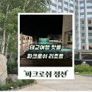 정선통나무펜션 | 파크로쉬 정선 후기, 태교여행으로 유명한 웰니스 리조트 왜 가는지 알겠더라구요