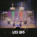 장수중학교 | 제주 공연 난타 아이랑 본 솔직후기