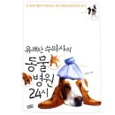 유쾌한 수의사의 동물병원 24시 이미지