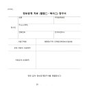 태평동5구역 주택재건축정비사업조합 행정업무규정(2026. 04. 03. 개정)_별첨서식 이미지