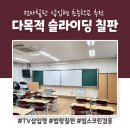 방배초등학교 | 방배초등학교 전자칠판 삽입형 슬라이딩칠판 시공후기