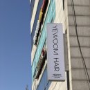 노원안마시술소 | 노원역미용실 예움헤어 노원구청점 태리 디자이너 클리닉 후기
