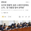 김건희 명품백, 일본·스페인어권에도 소개...“윤 대통령 벌써 권력병” 이미지