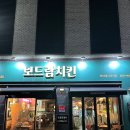 보드람치킨불당