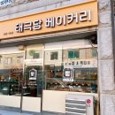둔내태극당 이미지