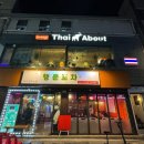 타이어바웃(Thai about) 이미지