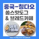 쏭스핫도그&떡볶이 | 칭다오 청양 카페 추천 | 쏭스핫도그 & 브레드카페, 찜질방 아래 숨은 한국식 베이커리 카페 ☕🥐