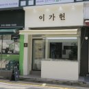 [내방역] 방배동에서 2대가 함께 운영하는 전통 떡집 &lt;이가헌&gt;
