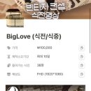 Ch.15 서울에서 지방 결혼 준비 - 식중•식전 영상 제작 :: 아도르필름 BIG LOVE 솔직 후기