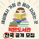 희망주는 작은도서관 이미지