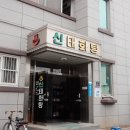 신태화탕