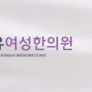 르웰유여성한의원 네이버블로그