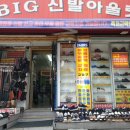 빅신발아울렛