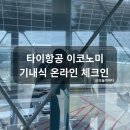 타이항공방콕 기내식 모바일체크인 이코노미 탑승후기