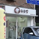 슈슈멍 이미지