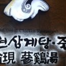 논현삼계탕&죽
