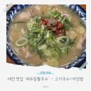 1676 | 대전 관평동 맛집 제주일월국수 | 현대프리미엄아울렛 근처 고기국수 아강발