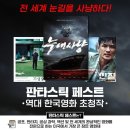 2022년 판타스틱 페스트 경쟁 부문 공식 초청 기념✨역대 한국영화 초청작을 모아모아👀전 세계 눈길을 사냥한💥#늑대사냥 #9월28일 이미지